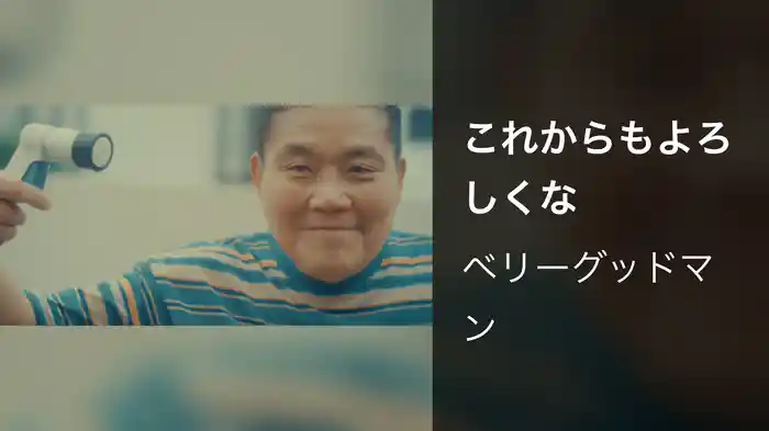 これからもよろしくな
