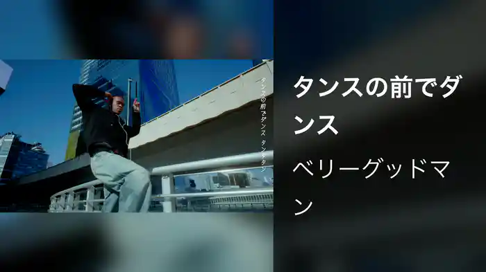 タンスの前でダンス