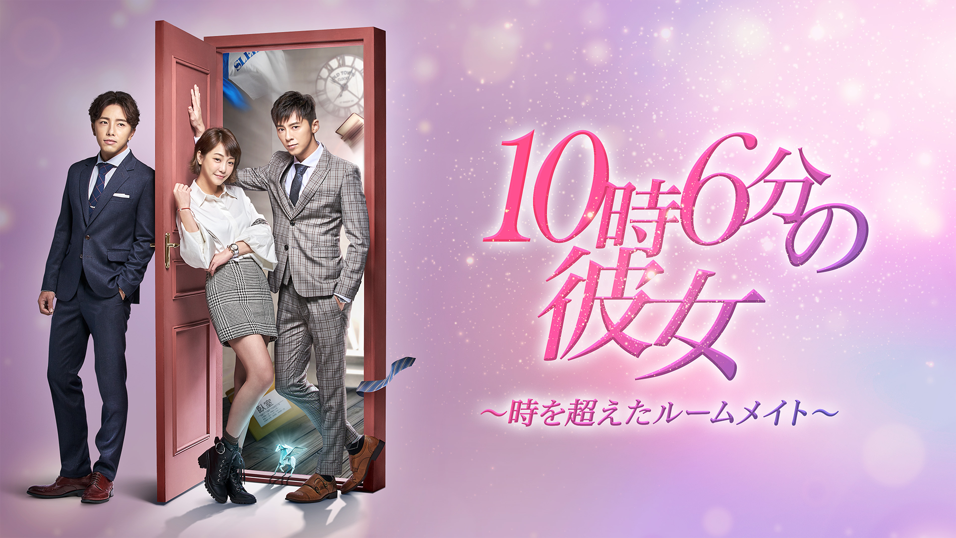 10時6分の彼女～時を超えたルームメイト～ - サムネイル