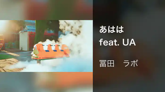 あはは feat. UA