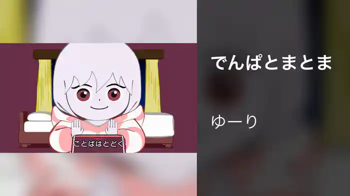 でんぱとまとま