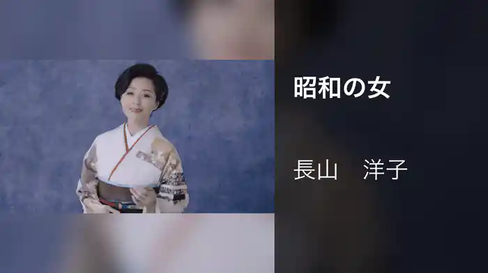 昭和の女