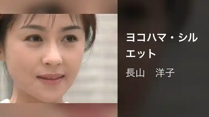 ヨコハマ・シルエット