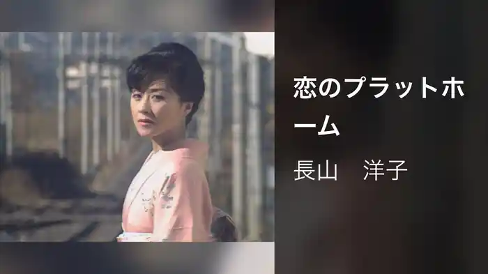 恋のプラットホーム