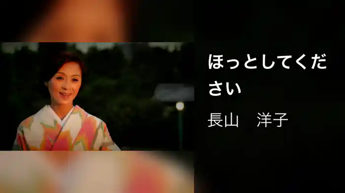 ほっとしてください