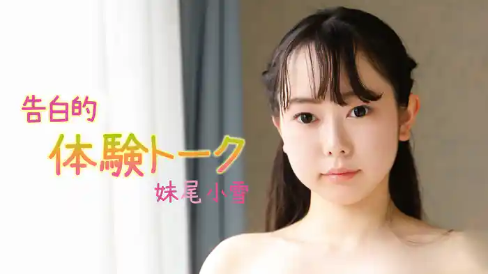 妹尾小雪『告白的体験トーク』