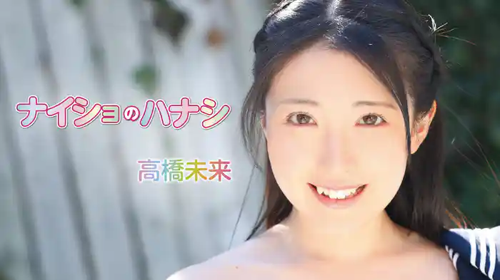 高橋未来『ナイショのハナシ』