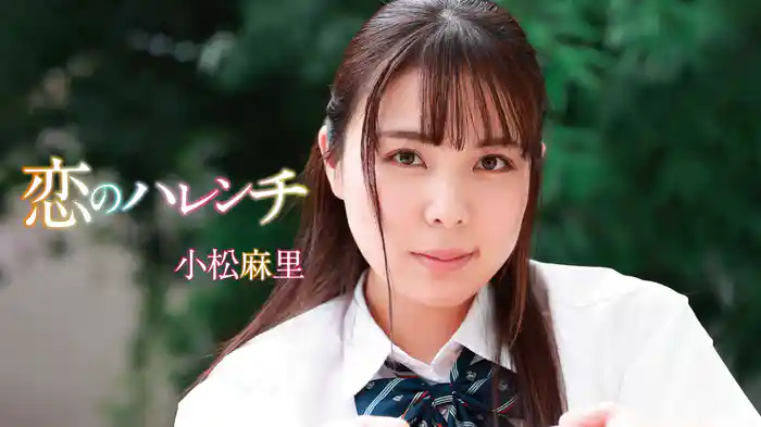 小松麻里『恋のハレンチ』