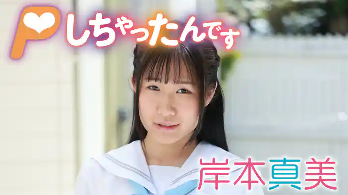 岸本真美『Pしちゃったんです』