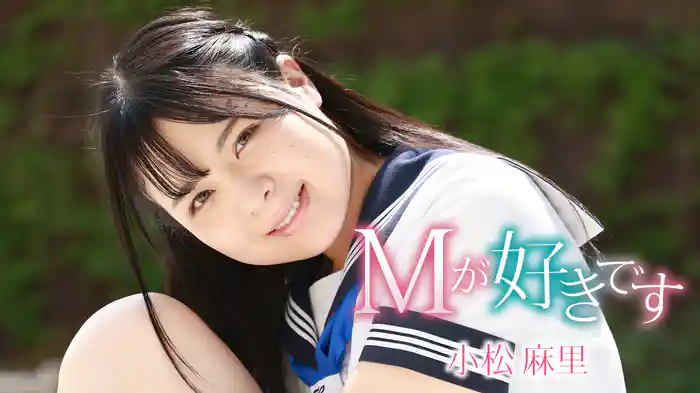 小松麻里『Mが好きです』