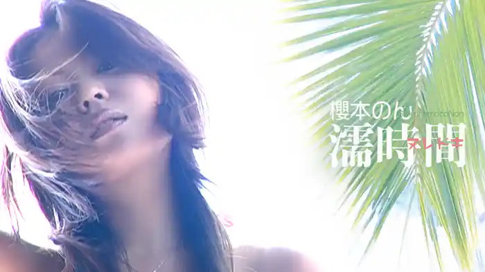 櫻本のん『濡時間』