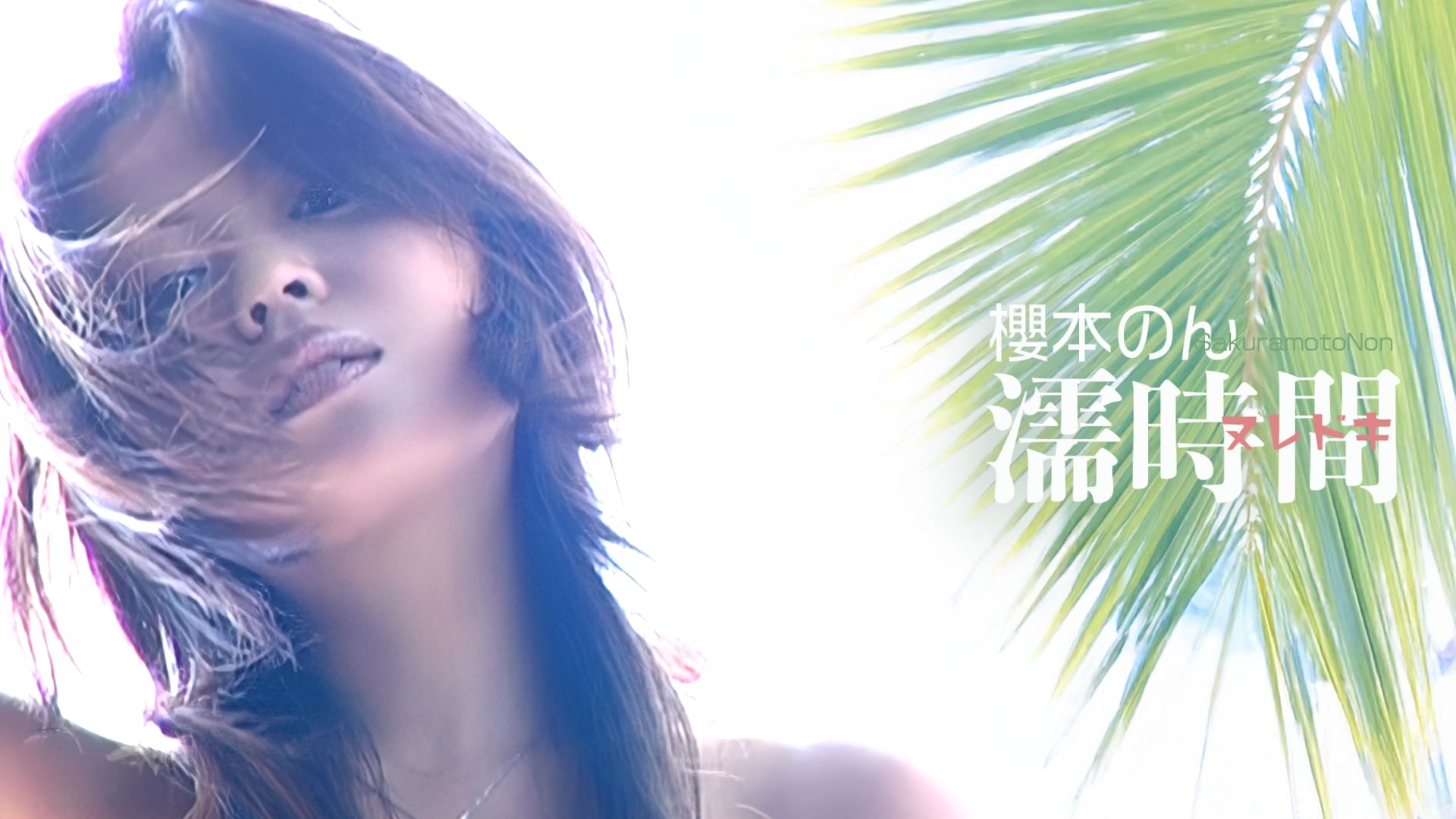 櫻本のん「濡時間」