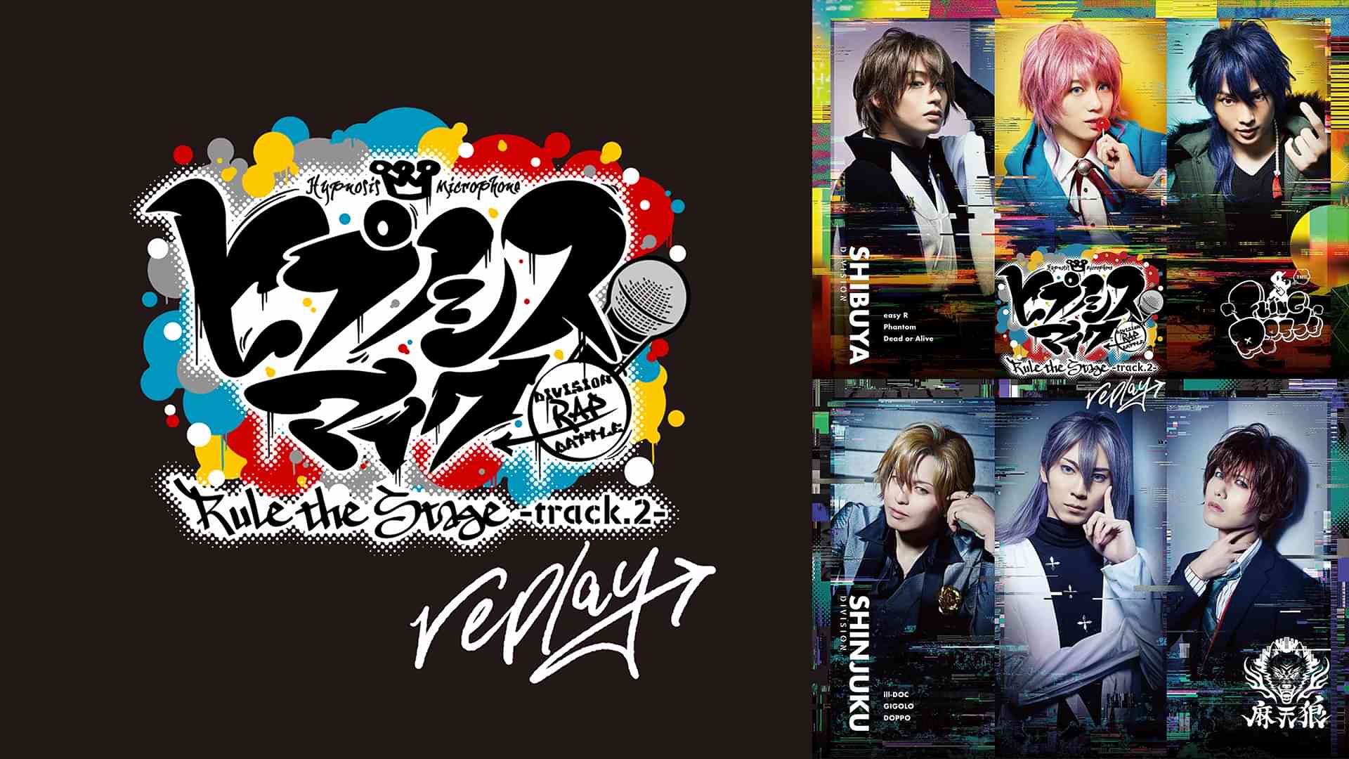 『ヒプノシスマイク-Division Rap Battle-』Rule the Stage -track.2 replay-