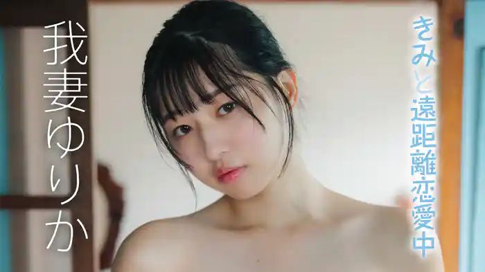 我妻ゆりか『君と遠距離恋愛中』