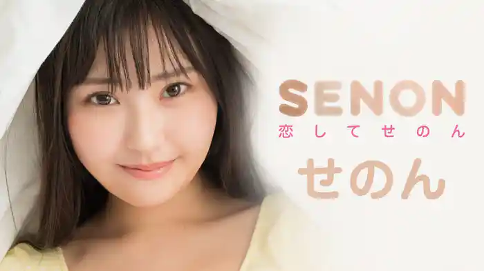 せのん『恋してせのん』
