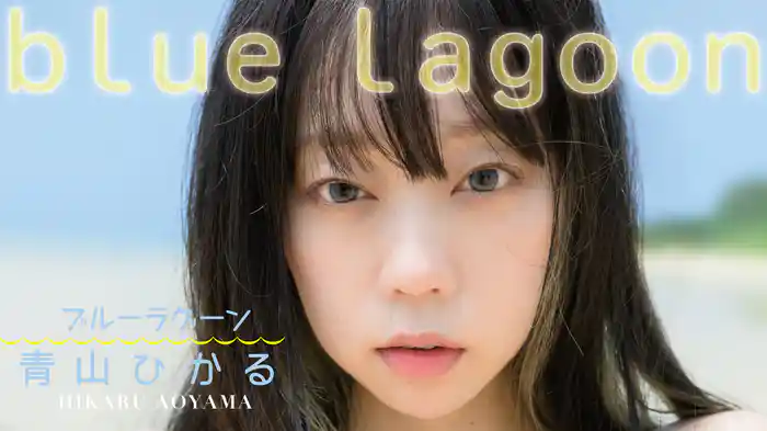 青山ひかる『ブルーラグーン』
