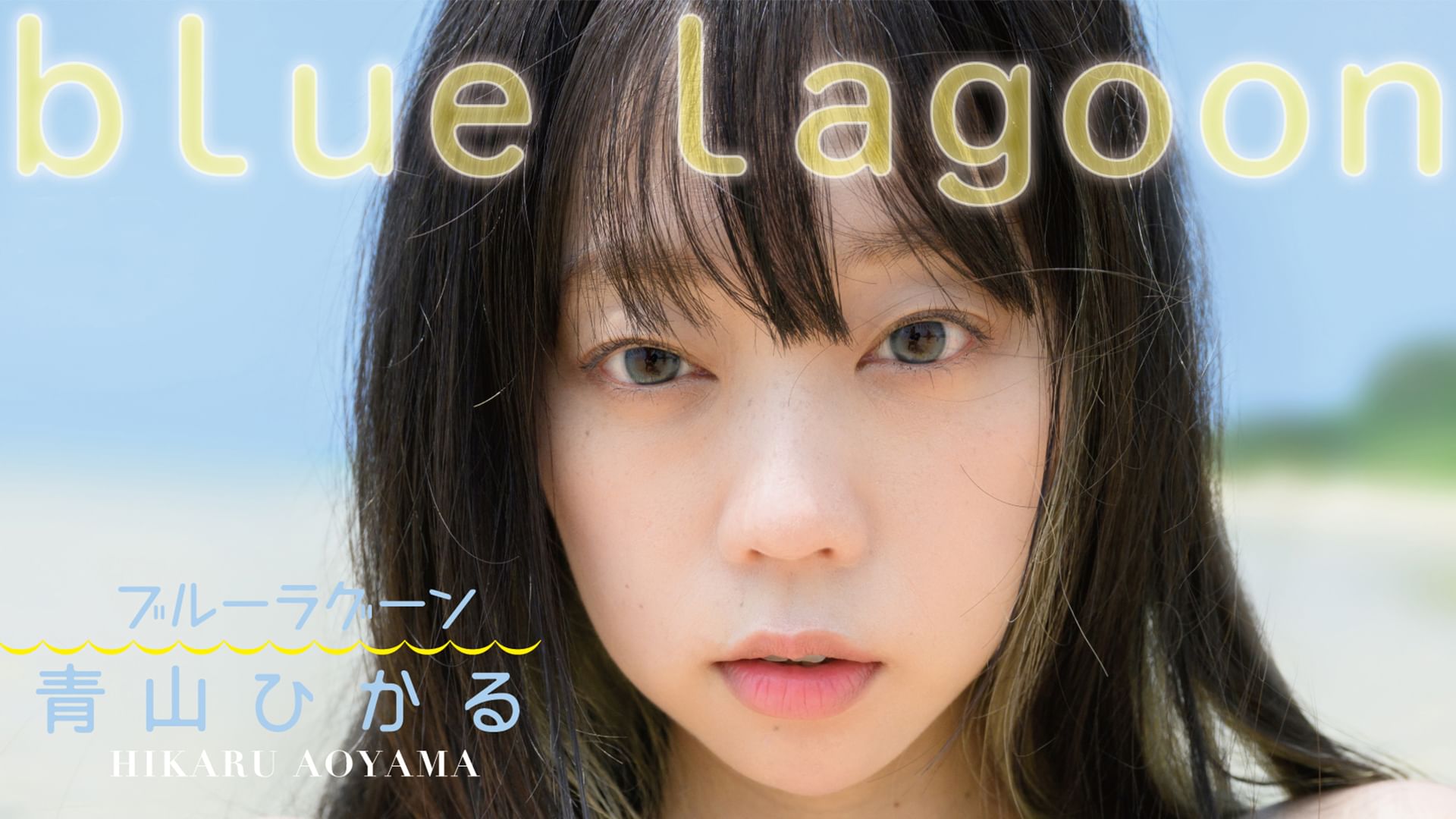 青山ひかる『ブルーラグーン』