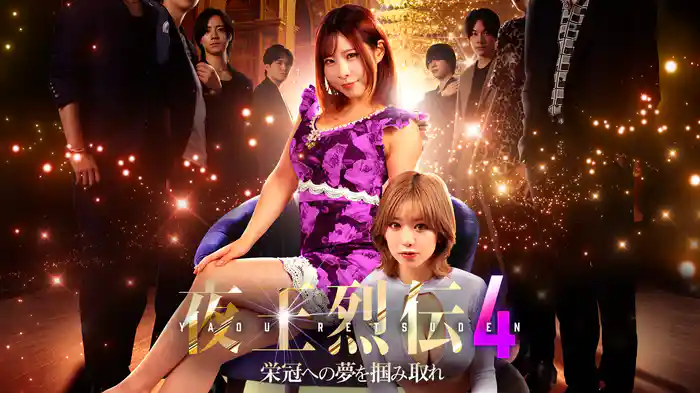 夜王烈伝4 栄冠への夢を掴み取れ