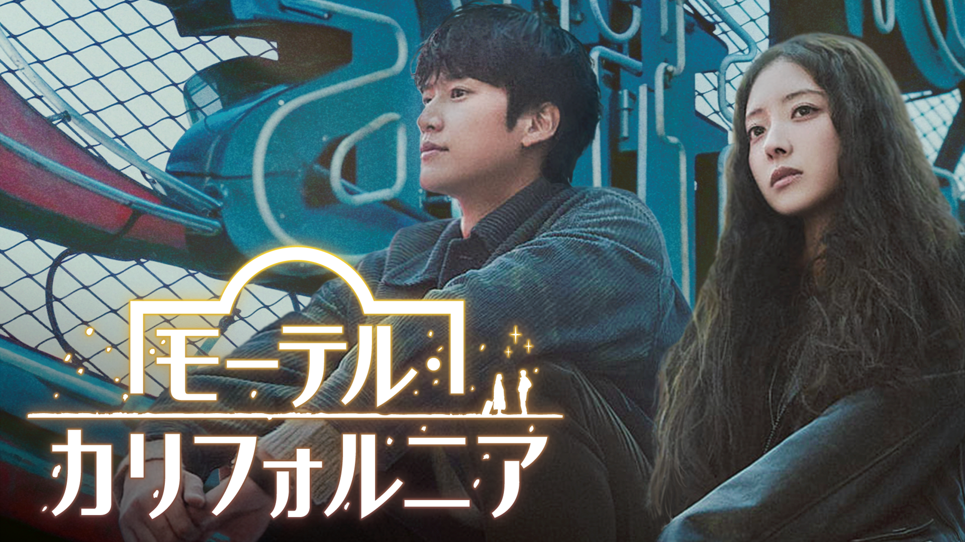 レンタルDVD 流れ星 全8巻セット U-NEXT 韓国ドラマ キム•ヨンデ 流れ星 DVD 韓国ドラマ 全巻 イ・ソンギョン キム・ヨンデ ユン