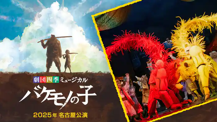 劇団四季オリジナルミュージカル『バケモノの子』2025年名古屋公演