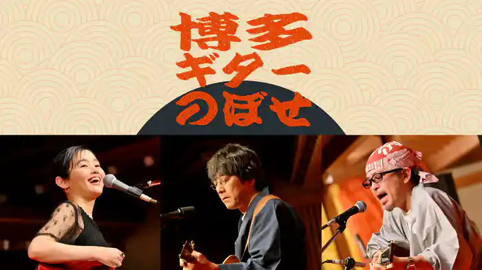 博多ギターのぼせ