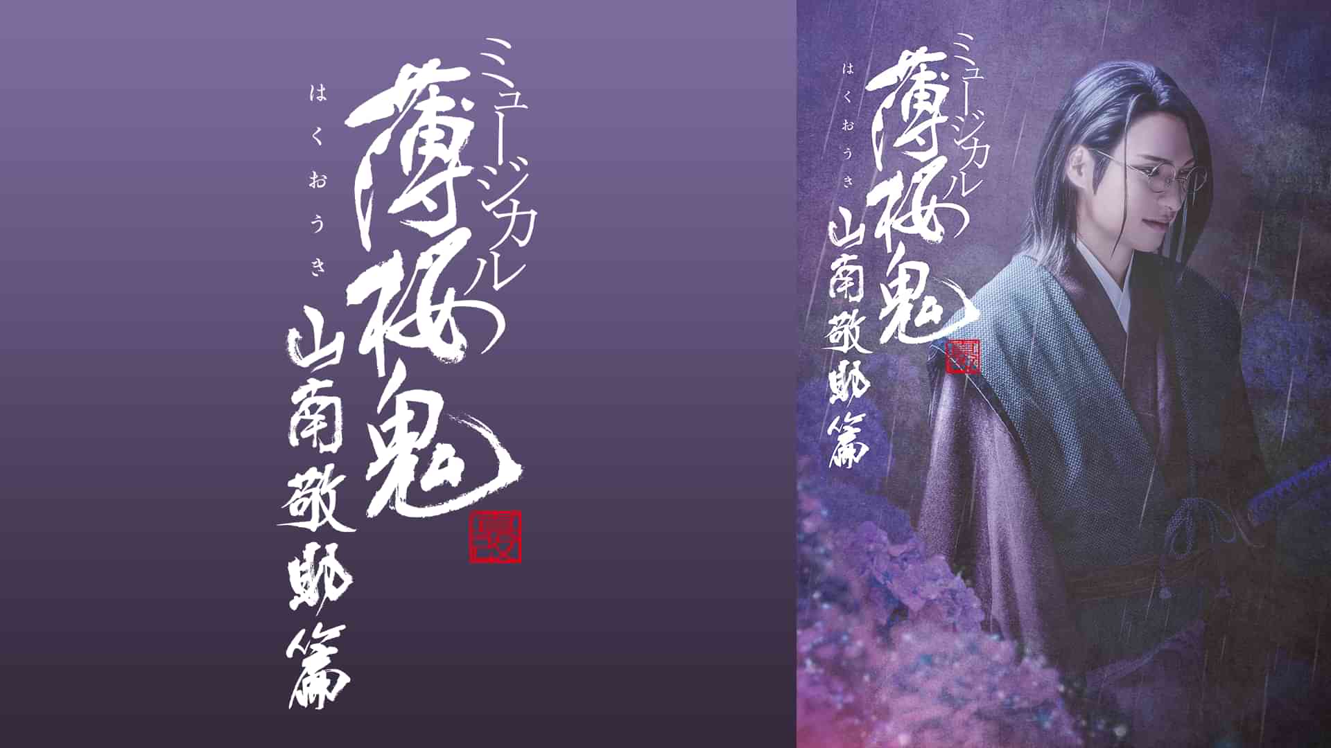 ミュージカル『薄桜鬼 真改』山南敬助 篇