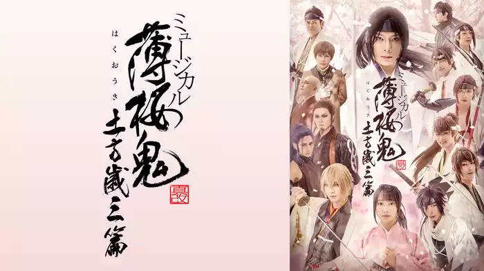 ミュージカル『薄桜鬼 真改』土方歳三 篇