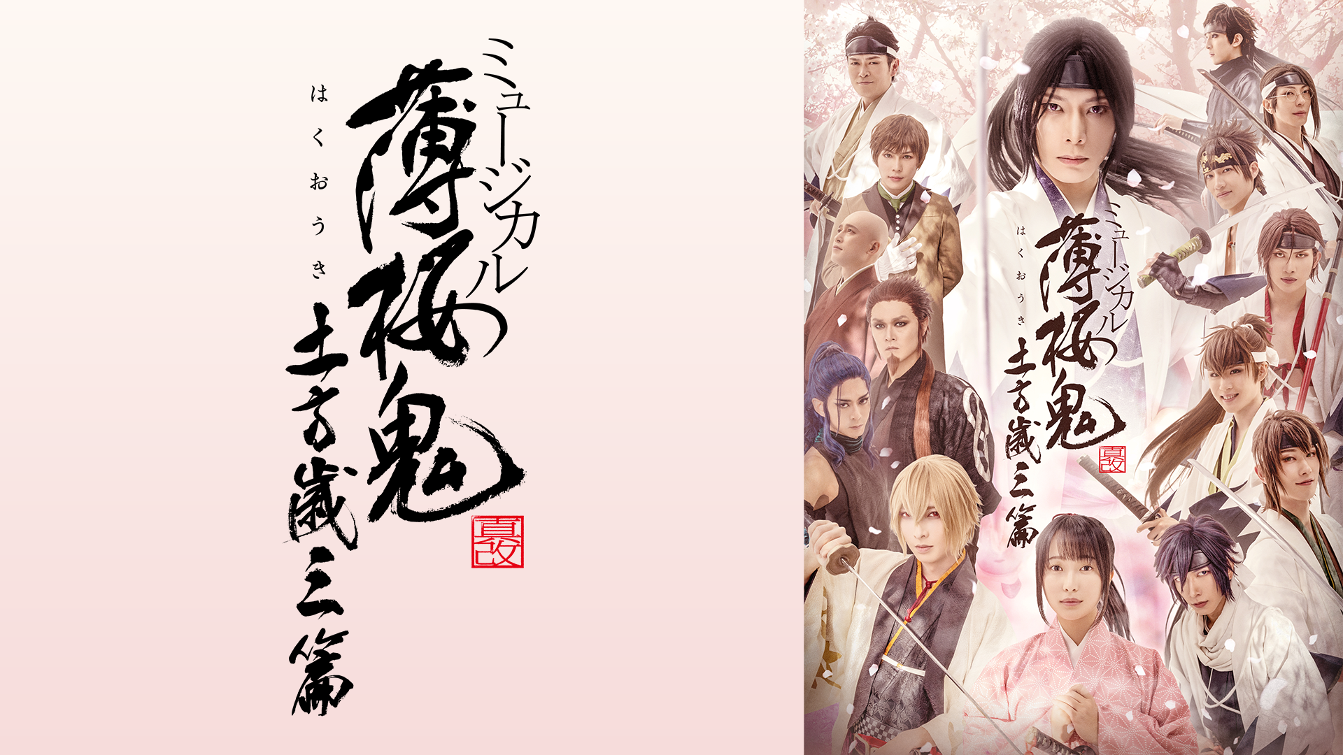 ミュージカル『薄桜鬼 真改』土方歳三 篇