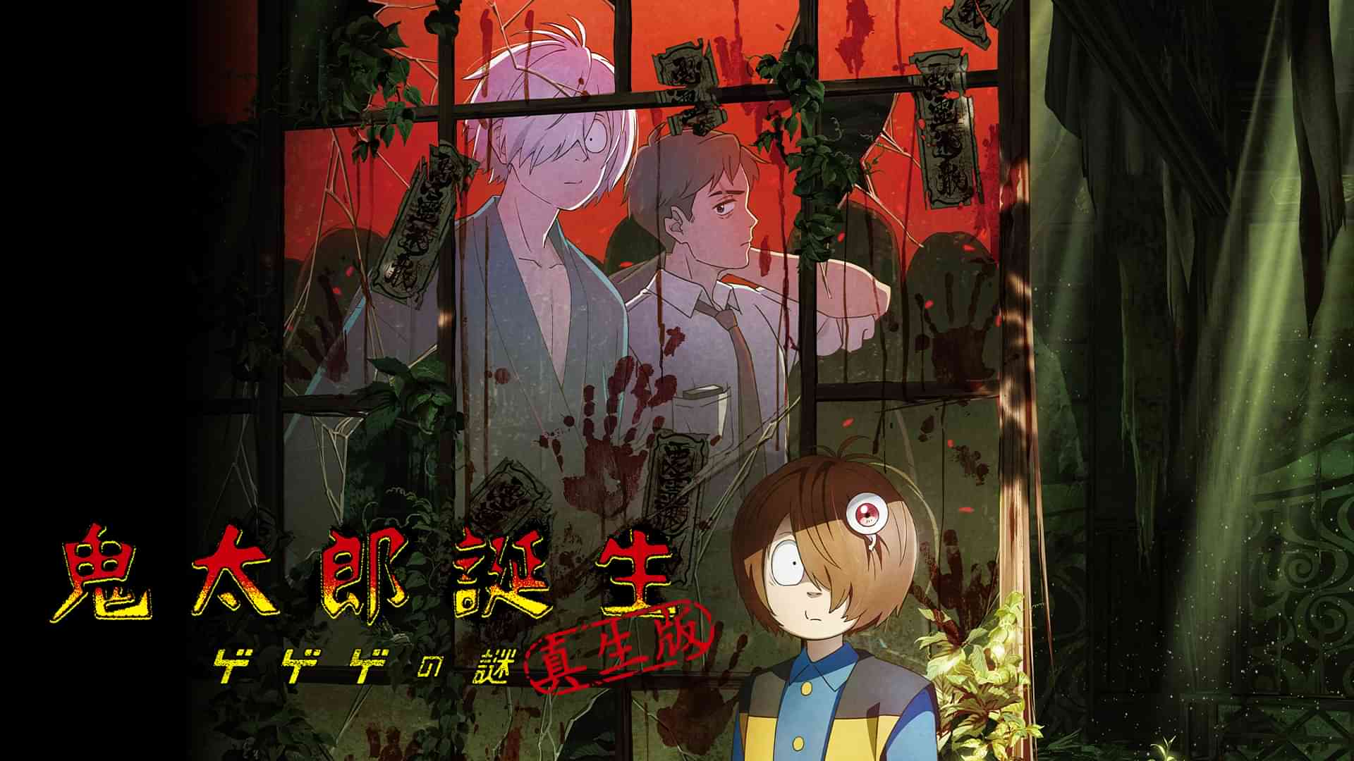 鬼太郎誕生 ゲゲゲの謎 真生版