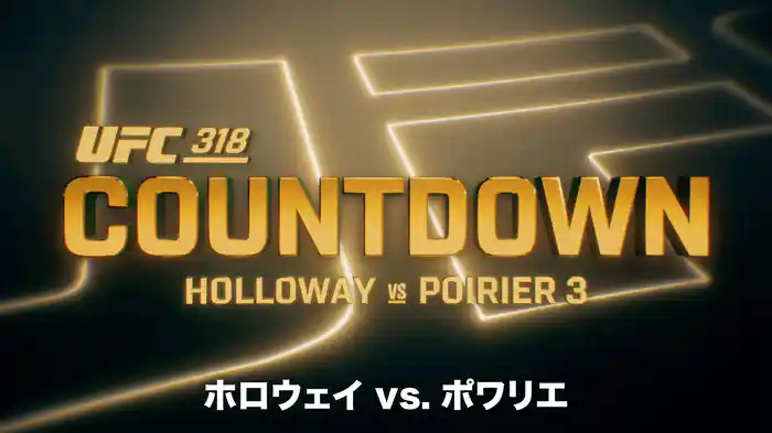 UFC カウントダウン 318 ホロウェイ vs. ポワリエ