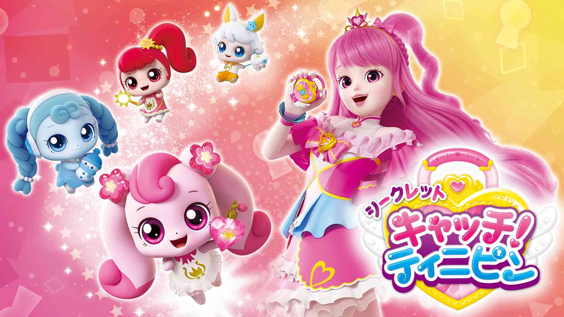 シークレット キャッチ！ティニピン