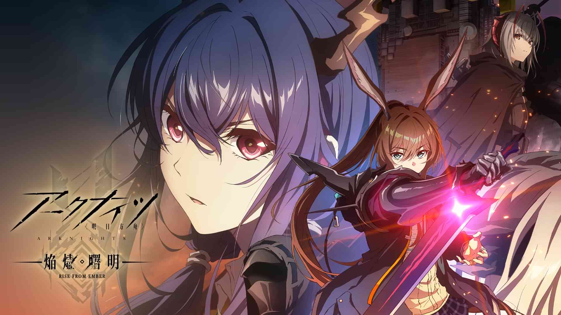 アークナイツ【焔燼曙明/RISE FROM EMBER】