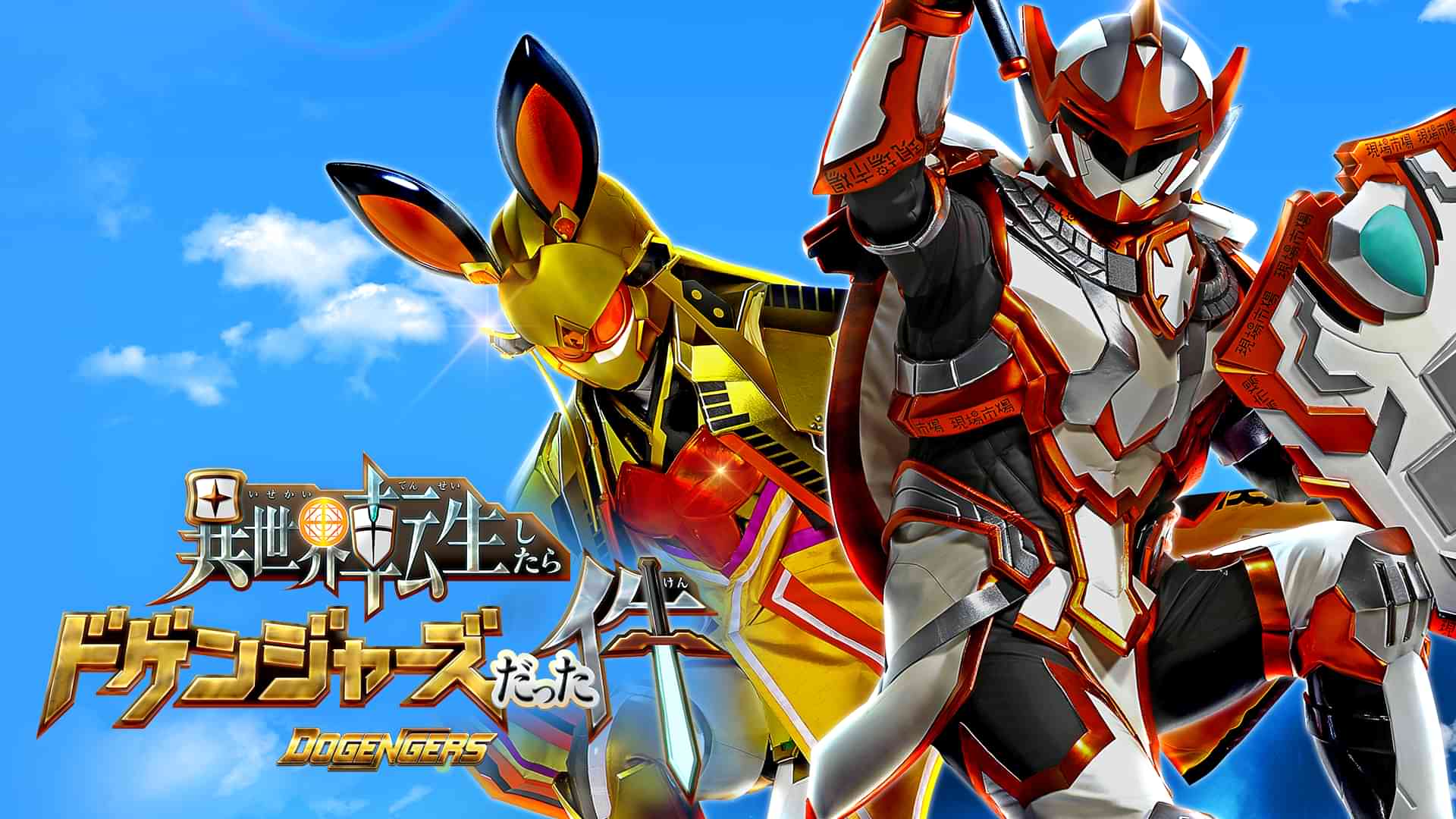 異世界転生したらドゲンジャーズだった件