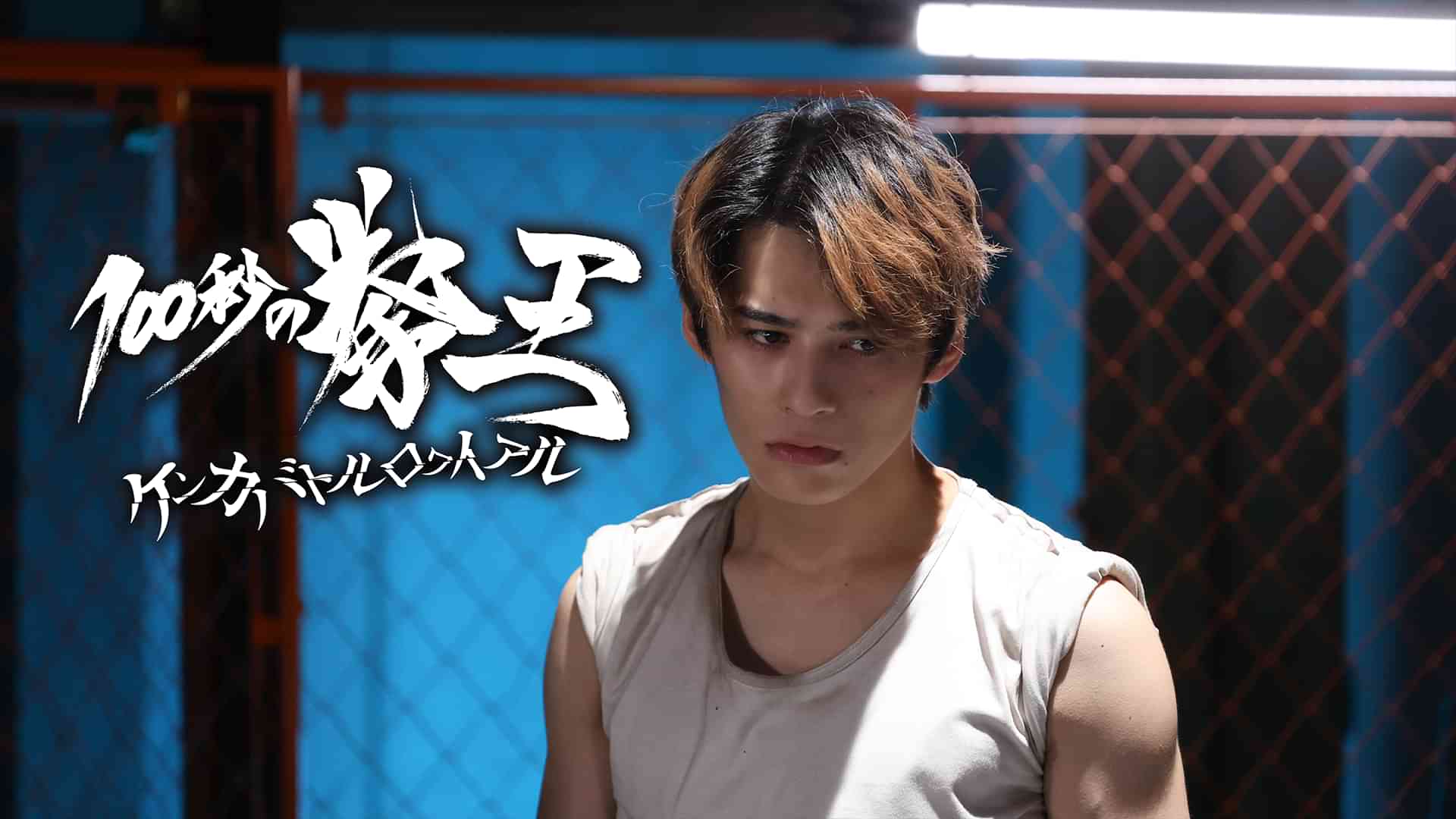 100秒の拳王-ケンカバトルロワイアル-