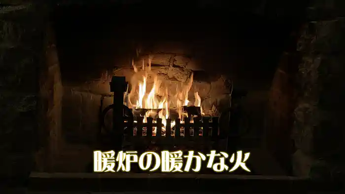 暖炉の暖かな火