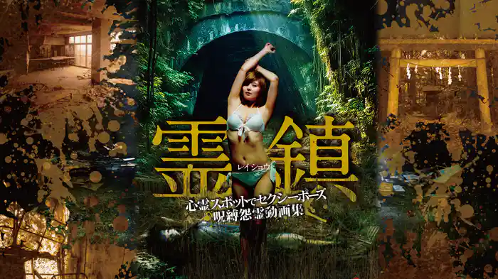 霊鎮 心霊スポットでセクシーポーズ 呪縛怨霊動画集