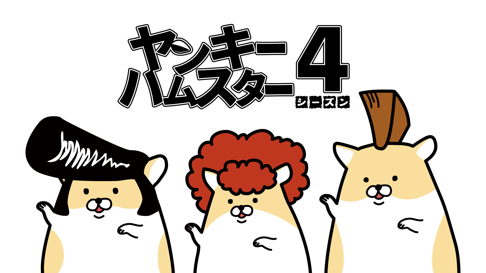 ヤンキーハムスター シーズン４ - サムネイル