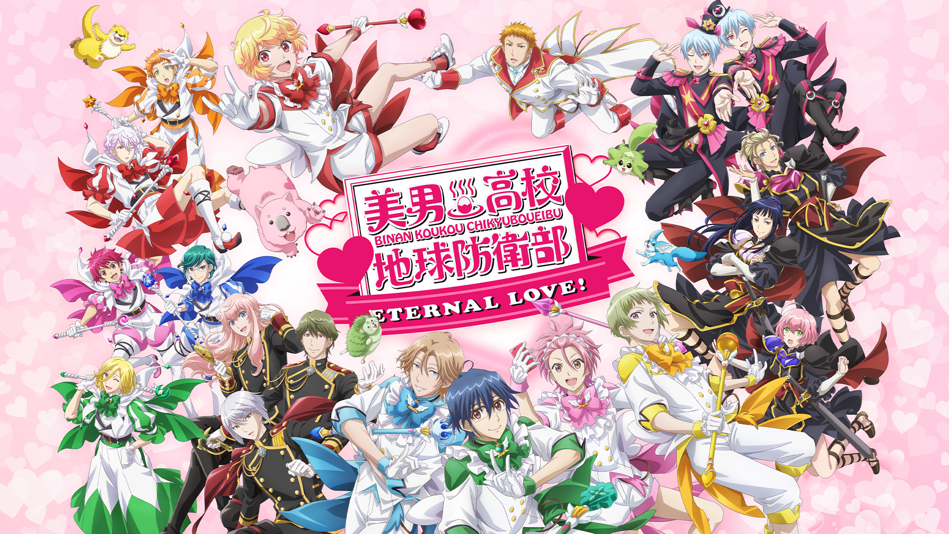 美男高校地球防衛部ETERNAL LOVE！(アニメ / 2025) - 動画配信 | U