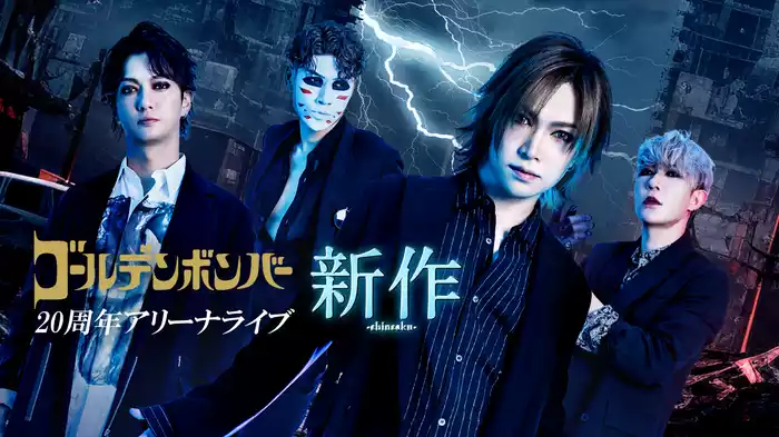 ゴールデンボンバー 20周年アリーナライブ「新作-shinsaku-」
