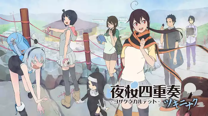 夜桜四重奏 ～ツキニナク～