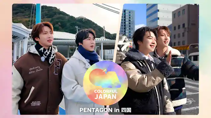 COLORFUL JAPAN: PENTAGON in 四国