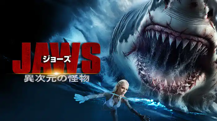 ジョーズ 異次元の怪物