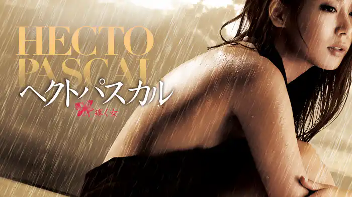 ヘクトパスカル～疼く女～