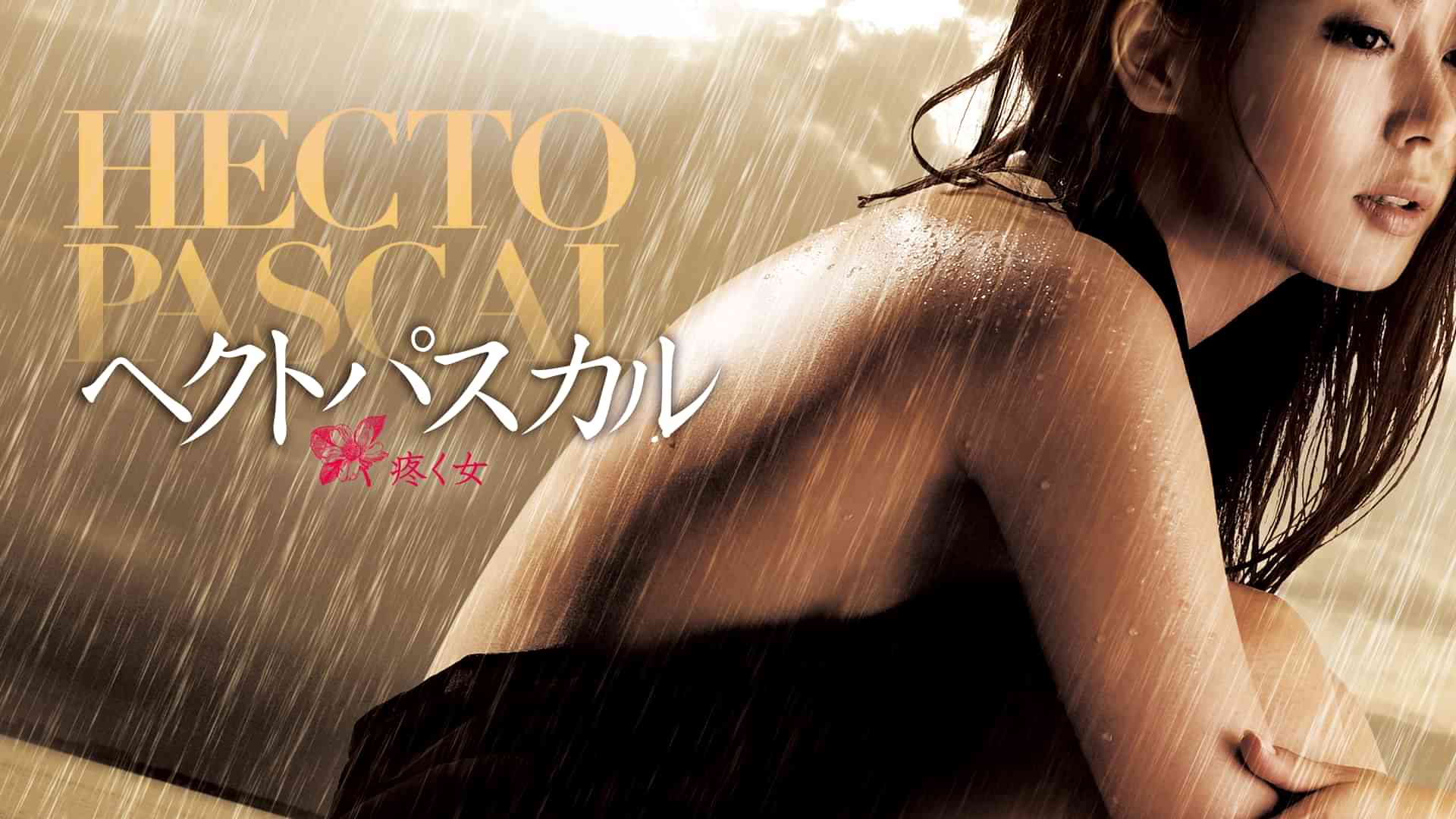 ヘクトパスカル～疼く女～