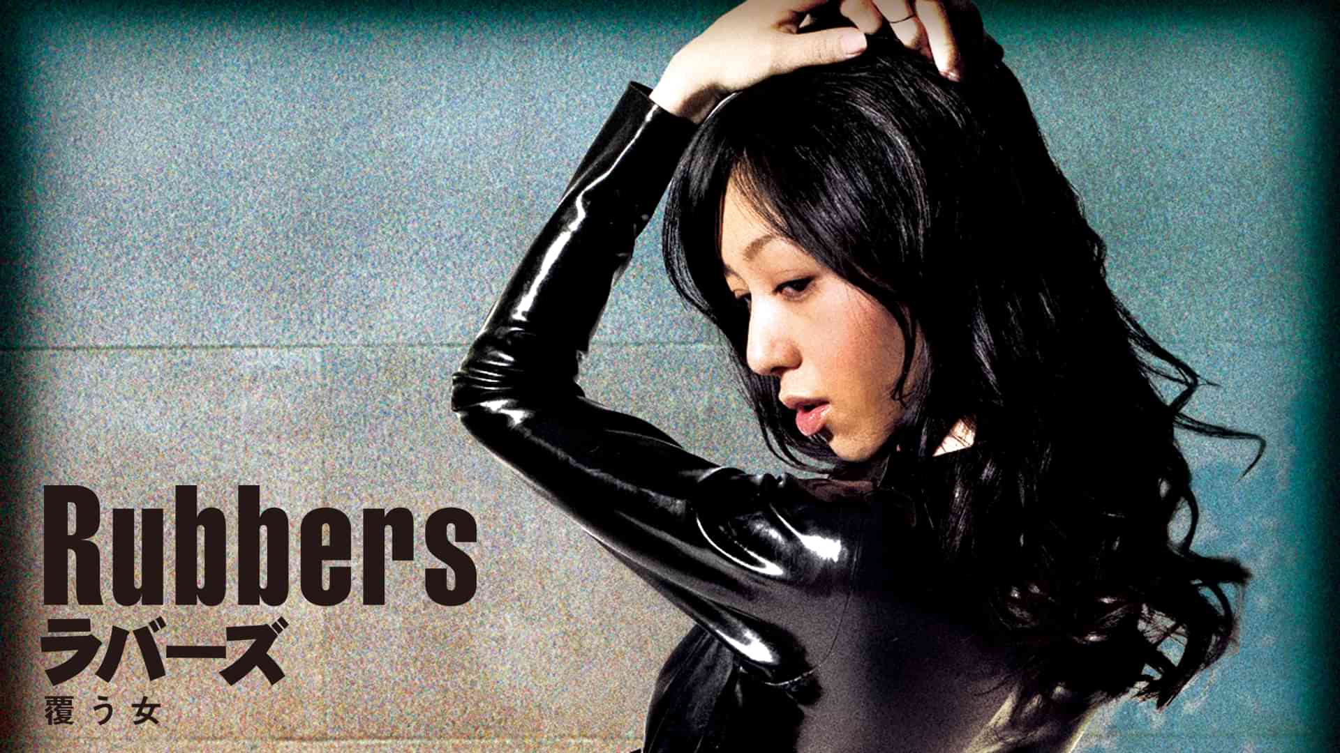 ラバーズ　～覆う女～