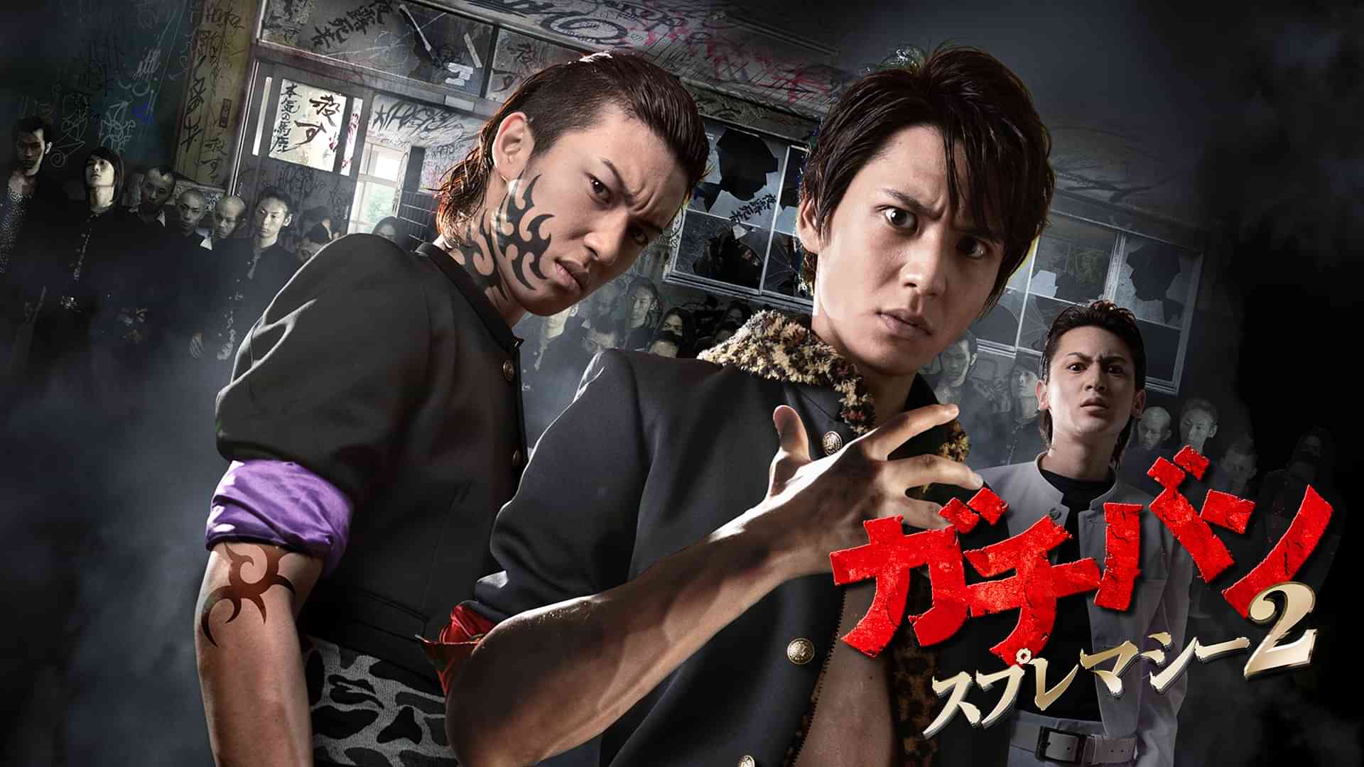 ガチバン　スプレマシー2