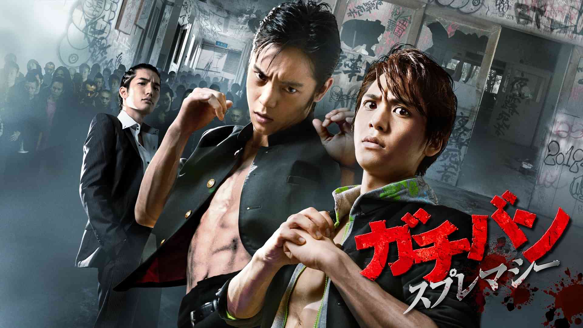 ガチバン　スプレマシー