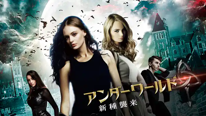 アンダーワールド　新種襲来