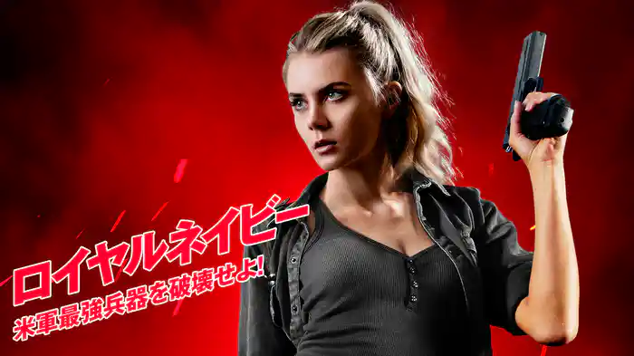 ロイヤルネイビー　米軍最強兵器を破壊せよ！