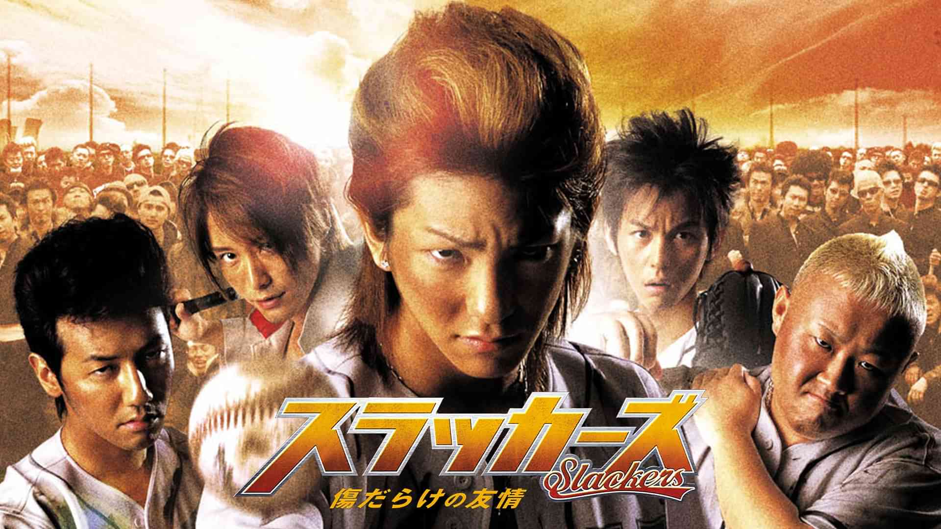 スラッカーズ　傷だらけの友情
